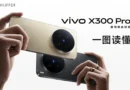 เปิดตัว vivo X300 และ vivo X300 Pro มาพร้อม Dimensity 9500 และกล้องที่อัปเกรดขึ้นกว่าเดิม