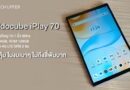 รีวิว Alldocube iPlay 70 แท็บเล็ตดีไซน์สวย จอใหญ่ 10.1 นิ้ว 90Hz, RAM 4GB, ROM 128GB, รองรับ 4G LTE ใส่ได้ 2 ซิม