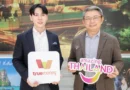 TrueMoney จับมือ ททท. เปิดตัวโครงการ “สุขทันทีที่เที่ยวไทยไปกับ TrueMoney 2569” ใช้แพลตฟอร์มการเงินดิจิทัลขับเคลื่อนเศรษฐกิจท่องเที่ยวไทย
