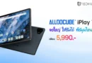 Alldocube iPlay 70E แท็บเล็ตจอใหญ่ 11 นิ้ว สายคุ้ม! ใส่ซิมได้ สเปค Unisoc T7300, RAM 8GB + ROM 128GB, แบต 7000mAh ราคา 5,990 บาท