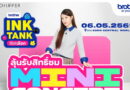 ช้อป BROTHER Ink Tank วันนี้ – 30 เม.ย. 69 ลุ้นโมเมนต์สุดฟินกับ อิ้งค์-วรันธร ในมินิคอนเสิร์ตสุดเอ็กซ์คลูซีฟ พร้อม Gift Box
