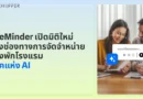 SiteMinder เปิดมิติใหม่ของช่องทางการจัดจำหน่ายห้องพักโรงแรมสู่ยุคแห่ง AI