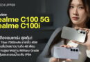รีวิว realme C100 5G และ realme C100i มือถือจอมแกร่ง สุดคุ้ม! ดีไซน์สวย ทนทานสูงมาตรฐาน Military Grade กันฝุ่นและละอองน้ำระดับ IP64 แบตอึด 7,000mAh ชาร์จเร็ว 45W กล้อง 50MP ที่มาพร้อม AI ถ่ายภาพได้สวยงามน่าประทับใจ