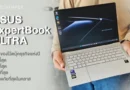 ASUS ExpertBook ULTRA โน้ตบุ๊กธุรกิจที่เต็มเปี่ยมไปด้วยความสมบูรณ์แบบ เบาที่สุด แรงที่สุด สวยที่สุด และปลอดภัยที่สุดในคลาส