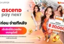 Ascend Pay Next ชวนเช็คสิทธิ์ รับวงเงินบนแอป TrueMoney ได้แล้ววันนี้!