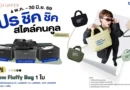 Brother ชวนอัปลุคการทำงานให้ชิคกว่าเดิม ด้วย Pillow Fluffy Bag รับฟรี! เมื่อซื้อเครื่องพิมพ์เลเซอร์ขาว-ดำ