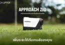 Garmin Approach Z10 กล้องเลเซอร์วัดระยะสำหรับนักกอล์ฟรุ่นใหม่ วัดระยะแม่นยำ ช่วยวางแผนทุกวงสวิง