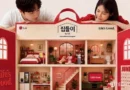 LG เตรียมจัดใหญ่! เนรมิต “집들이 by LG” บ้านสไตล์เกาหลีครั้งแรกใจกลางกรุงเทพ 4 – 9 มิ.ย. 69 ณ ศูนย์การค้าเซ็นทรัลเวิลด์