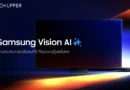 Samsung ชูเทคโนโลยี Glare Free ทีวีที่ไม่ปฏิเสธทุกความล้ำ แก้ปัญหา “แสงสะท้อน” ชมภาพชัด หมดเรื่องกวนใจ ลงทะเบียนเป็นเจ้าของก่อนใครได้แล้วตั้งแต่วันนี้ ถึง 13 พ.ค. 69