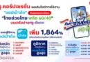 True Corporation เผยสถิติวันแรกลงทะเบียน ไทยช่วยไทย พลัส 60/40 ผู้ใช้แอปเป๋าตังพุ่งทำลายสถิติ 1,864%