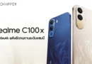 realme C100x สมาร์ตโฟนสายอึดรุ่นใหม่ ชูแบตเตอรี่ 8000mAh พร้อมความทนทานระดับแชมป์ เตรียมประกาศราคาและวางจำหน่าย 25 พ.ค. 69