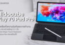 รีวิว Alldocube iPlay 70 Pad Pro จอใหญ่ 12.1 นิ้ว รองรับ 4G ครบเครื่องทั้งความบันเทิงและการทำงาน มาพร้อม Magic Touch Keyboard และ Stylus Pen ครบพร้อมใช้ในงบไม่ถึงหมื่น
