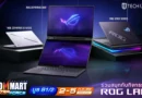 ASUS และ ROG ชวนช้อปงาน “COMMART UltraForce” ลดสูงสุด 6,000 บาท จัดเต็มของแถมสุดคุ้ม พร้อมลุ้นรับ Lucky Draw