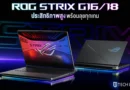 เปิดตัว ROG Strix G16 และ G18 รุ่นใหม่ปี 2026 ขับเคลื่อนด้วย Intel Core Ultra 9 290HX Plus พร้อม RTX 50 Series เพื่อเกมเมอร์สและครีเอเตอร์ตัวจริง