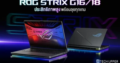 เปิดตัว ROG Strix G16 และ G18 รุ่นใหม่ปี 2026 ขับเคลื่อนด้วย Intel Core Ultra 9 290HX Plus พร้อม RTX 50 Series เพื่อเกมเมอร์สและครีเอเตอร์ตัวจริง