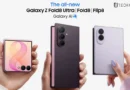 เปิดตัวสมาร์ทโฟนจอพับ Samsung Galaxy Z Fold8 Ultra เริ่มต้น 69,900 บาท, The all-new Galaxy Z Fold8 เริ่มต้น 61,900 บาท และ Galaxy Z Flip8 เริ่มต้น 42,900 บาท