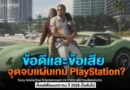 ข้อดีและข้อเสีย ของการที่ Sony Interactive Entertainment ประกาศจะยุติการผลิตแผ่นเกมสำหรับเกม PlayStation ตั้งแต่เดือนมกราคม ปี 2028 เป็นต้นไป