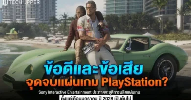 ข้อดีและข้อเสีย ของการที่ Sony Interactive Entertainment ประกาศจะยุติการผลิตแผ่นเกมสำหรับเกม PlayStation ตั้งแต่เดือนมกราคม ปี 2028 เป็นต้นไป