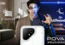 เปิดตัว TECNO POVA 8 Series สมาร์ทโฟนดีไซน์สุดเท่ ตอบโจทย์คนรุ่นใหม่ วางจำหน่ายแล้ววันนี้