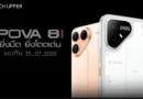 TECNO POVA 8 Series โดดเด่นด้วยดีไซน์ D.I.Y. Matrix Dot เตรียมเปิดตัว 15 ก.ค. 69