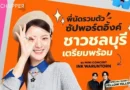 Brother INK TANK ที่อิ้งค์เลือก ROADSHOW สร้างปรากฏการณ์ความประทับใจมาแล้ว 4 จังหวัด เตรียมปิดท้ายความสุขที่ ชลบุรี 3 ส.ค. 69