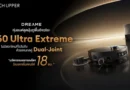 เปิดตัว Dreame X60 Ultra Extreme หุ่นยนต์ดูดฝุ่นถูพื้นอัจฉริยะรุ่นใหม่ ชูนวัตกรรม Dual Ultra Extend Arm Technology ครั้งแรกของโลก