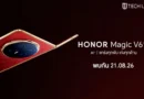 HONOR Magic V6 สมาร์ตโฟนจอพับไฮเอนด์ ชูคอนเซ็ปต์ “แกร่งทุกพับ เก่งทุกด้าน” พร้อมเปิดราคา 21 ส.ค. 69