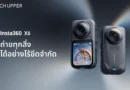 เปิดตัว Insta360 X6 กล้องระดับเรือธงแห่งทศวรรษ กล้อง 360 องศาประสิทธิภาพระดับเรือธงรุ่นใหม่ ที่มาพร้อมความละเอียด 8K เริ่มต้น 24,499 บาท