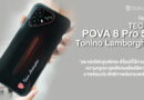 รีวิว TECNO POVA 8 Pro 5G Tonino Lamborghini สมาร์ทโฟนรุ่นพิเศษ ดีไซน์ที่ไร้กาลเวลา ความหรูหราสุดพิเศษสไตล์อิตาลี ที่มาพร้อมประสิทธิภาพอันทรงพลัง