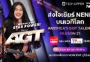 TrueVisions ชวนคนไทยส่งใจเชียร์ “เนเน่ รอยัล” บนเวทีโลก ร่วมลุ้นทุกโมเมนต์สำคัญใน AMERICA’S GOT TALENT SEASON 21