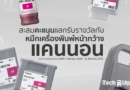 Canon LFP Rewards Campaign สะสมคะแนนสำหรับลูกค้าเครื่องพิมพ์หน้ากว้าง แลกรับรางวัลได้ที่ร้านตัวแทนจำหน่าย 17 แห่งทั่วประเทศ วันนี้ – 31 ส.ค. 71
