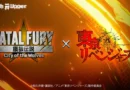 ไมกี้ และ ดราเคน จาก Tokyo Revengers เตรียมเข้าร่วม Fatal Fury: City of the Wolves! ในวันที่ 22 ตุลาคม 2026