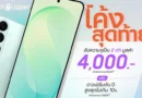 Samsung Galaxy S26 FE เปิดโปรโค้งสุดท้าย อัปความจุ 2 เท่า มูลค่า 4,000 บาท และดาวน์เริ่มต้น 0 บาท สูงสุดไม่เกิน 10%