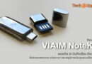 รีวิว VIAIM NoteKit ดองเกิล AI บันทึกเสียง อัจฉริยะ ตัวช่วยถอดความ แปลภาษา และสรุปการประชุมแบบเรียลไทม์ ดีไซน์พรีเมียม ตอบโจทย์คนทำงานยุคใหม่!