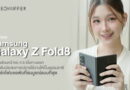 รีวิว Samsung Galaxy Z Fold8 อัตราส่วนหน้าจอ 4:3 เมื่อกางออก ยกระดับประสบการณ์การใช้งานให้เป็นธรรมชาติ เป็นสมาร์ทโฟนจอพับที่สมบูรณ์แบบที่สุด