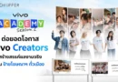 vivo Academy Season 2 เปิดโอกาส 6 vivo Creators สัมผัสประสบการณ์ทำงานจริง พร้อมส่งผลงานสู่ป้ายบิลบอร์ดทั่วกรุงเทพฯ