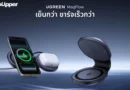 UGREEN MagFlow Magnetic แท่นชาร์จไร้สายแบบพับเก็บได้