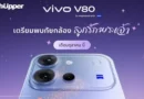vivo V80 บุกตลาดไทย อัปเกรดประสบการณ์พอร์ตเทรตอีกขั้น
